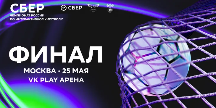 KEFIR посетит финал Сбер Чемпионата России по интерактивному футболу на «VK Play Арене»