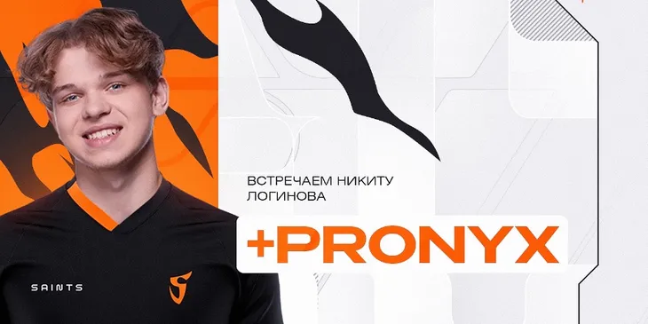 Pronyx присоединился к составу Saints по Standoff 2