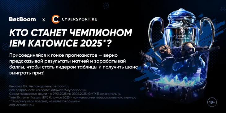 Выбери фаворита IEM Katowice 2025¹  и получи шанс выиграть мониторы и мышки в конкурсе прогнозов от BetBoom и Cybersport.ru