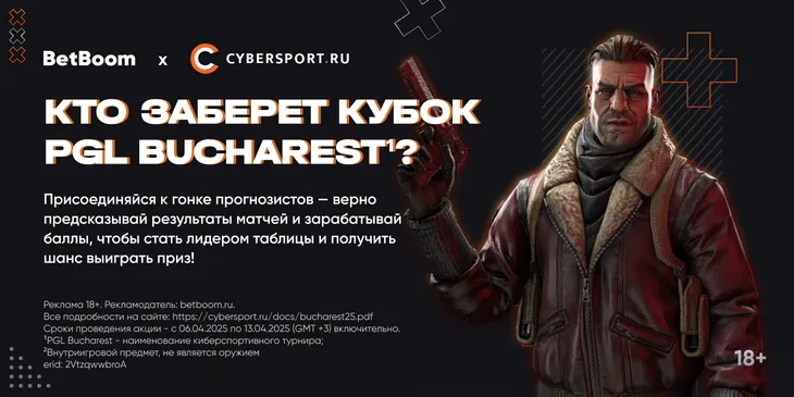 Угадай чемпиона PGL Bucharest 2025¹ и получи шанс выиграть сертификат на PlayStation 5 в конкурсе прогнозов от BetBoom и Cybersport.ru