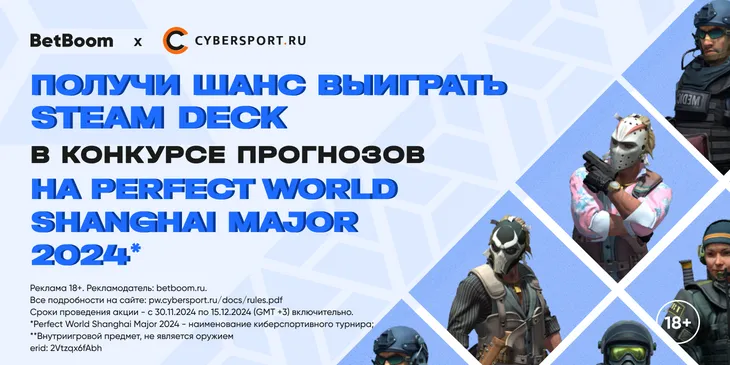 Выбери любимую команду и выиграй Steam Deck в конкурсе прогнозов на Perfect World Shanghai Major 2024* от BetBoom и Cybersport.ru