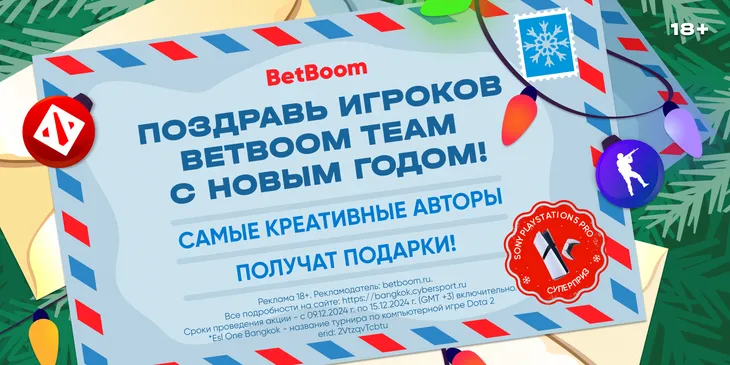 Напиши новогоднее письмо BetBoom Team и получи шанс выиграть PlayStation 5 Pro