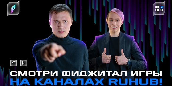 RuHub осветит основной этап «Фиджитал Игр» по Warface и CS:GO