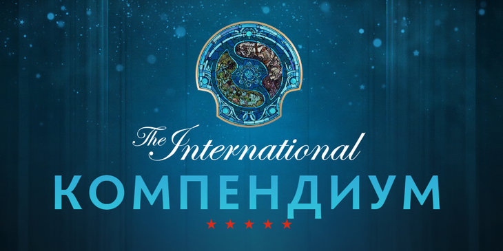 Опрос. Будете ли вы покупать компендиум к The International 2023?