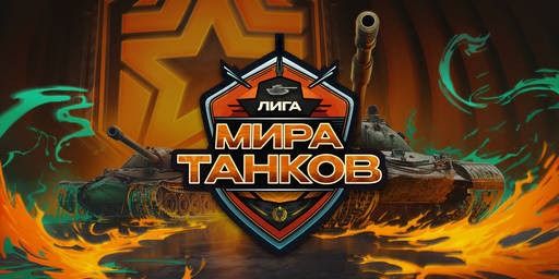 Расписание группового этапа лиги по «Миру танков»