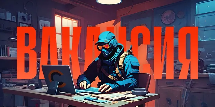 Ищем автора киберспортивных новостей — новая вакансия на Cybersport.ru