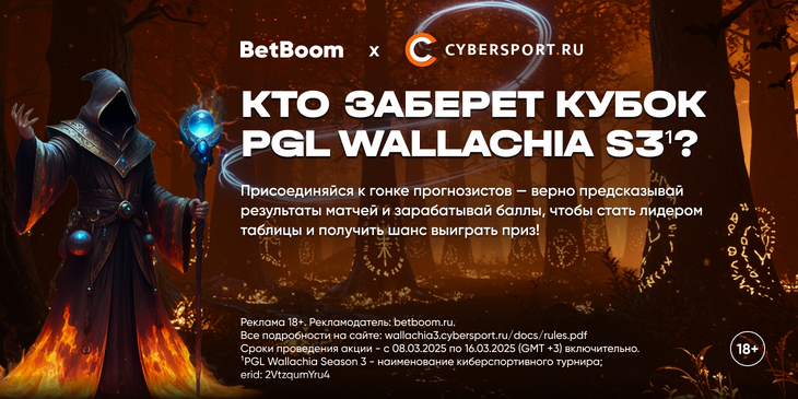 Выбери любимую команду на PGL Wallachia Season 3¹ и получи шанс выиграть ноутбук в конкурсе прогнозов от BetBoom и Cybersport.ru