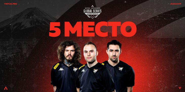 Virtus.pro заняла пятое место на чемпионате мира по Apex Legends — ALGS: 2024 Championship