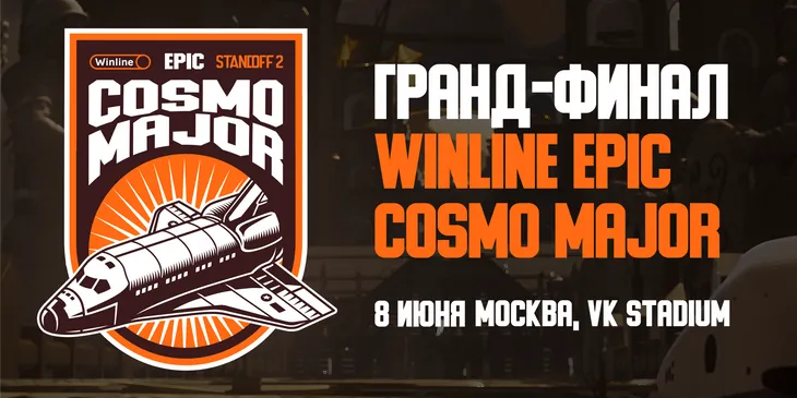 Стартовали продажи билетов на LAN-финал Winline EPIC Standoff 2 Cosmo Major