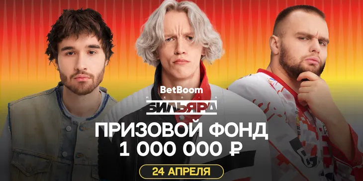 Satyr, «Хазяева» и Dmitry_Lixxx поучаствуют в турнире «BetBoom Media Бильярд»