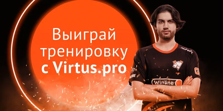 Выиграй тренировку с Virtus.pro и другие призы в конкурсе прогнозов IEM!