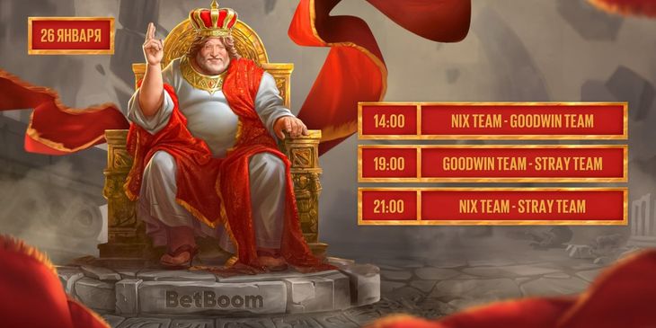 Появилось расписание переигровок BetBoom Streamers Battle 5