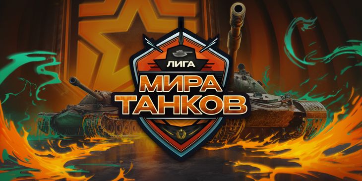 Анонсирована киберспортивная лига по «Миру танков» с общим призовым фондом в ₽60 млн