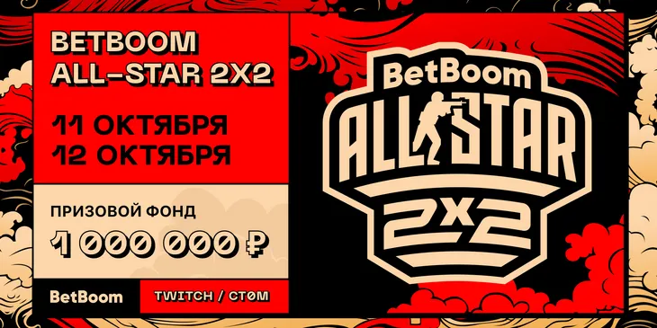 Nix, LenaGol0vach, Aunkere и TpaBoMaH сыграют на BetBoom All-Star 2x2 по CS2 с призовым фондом в миллион рублей