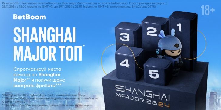 Стартовала акция «Shanghai Топ»** для мейджора* по CS 2