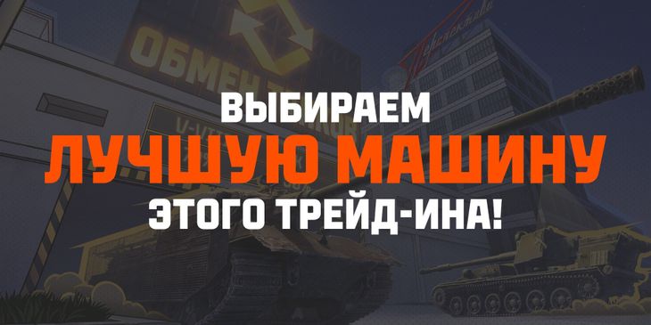 Стала известна лучшая техника в «Мире танков» для обмена в trade-in