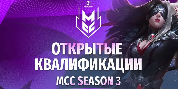 Стартовала регистрация на открытую квалификацию на MLBB Continental Championships S3 по Mobile Legends