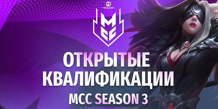 Стартовала регистрация на открытую квалификацию на MLBB Continental Championships S3 по Mobile Legends