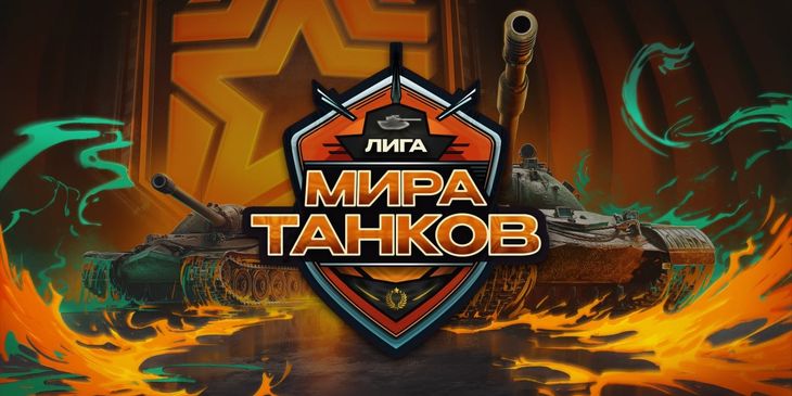 Language уступила GESHTALT в бою второго дивизиона Лиги «Мира Танков»