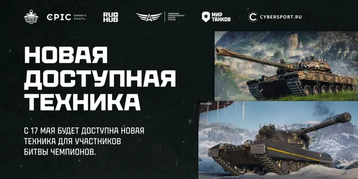 Стали известны новые танки, которые станут доступны для участия в Битве Чемпионов 2025