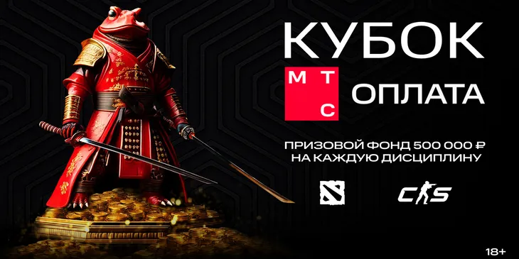 MTC Оплата и ESforce запустили любительский турнир по Dota 2 и CS2 «‎‎Кубок МТС Оплата» с призовым фондом в ₽1,5 млн