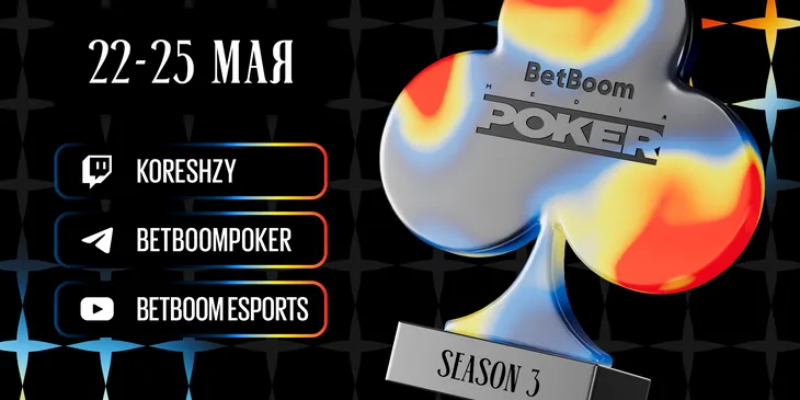 Nix, Нурлан Сабуров и «Хазяева» поучаствуют в третьем сезоне BetBoom Poker
