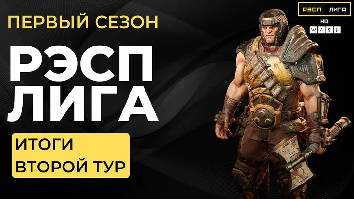 Итоги второго тура «РЭСП ЛИГИ на WASD» по Quake Champions