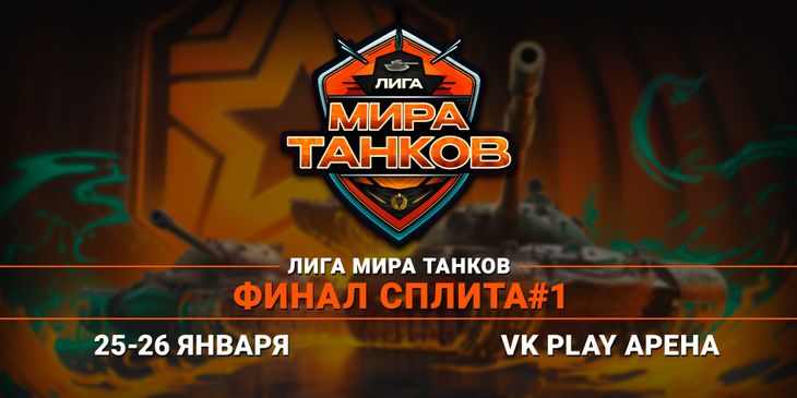 LAN-финал Лиги «Мира Танков»: Сплит 1 пройдёт на «VK Play Арене»