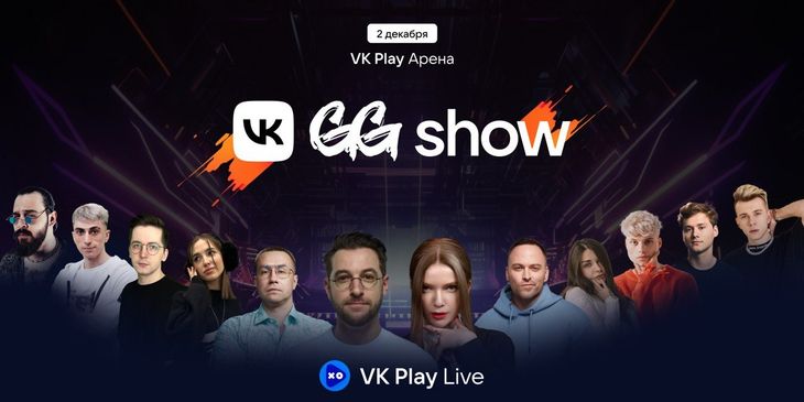 Анонсирован ивент VK GG Show — шоу-матч стримеров в CS2 и противостояние FORZE и Forward Gaming