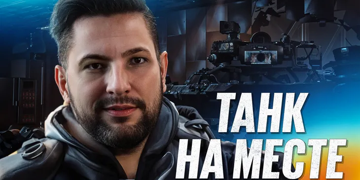 Стример «Мира танков» LeBwa стал амбассадором BetBoom