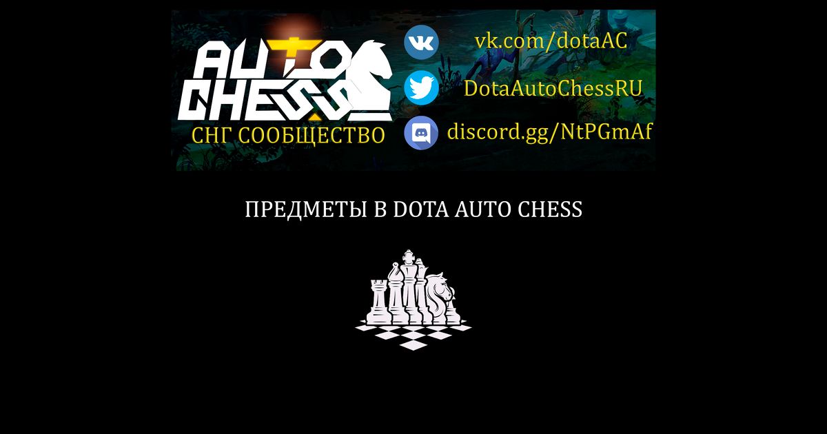 Предметы в dota auto chess