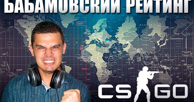 Мировой рейтинг cs:go от рахима «rabam» абдуллаева