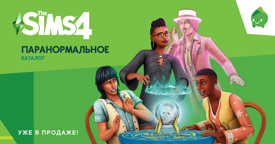 В vk play вышло «паранормальное» дополнение для the sims 4
