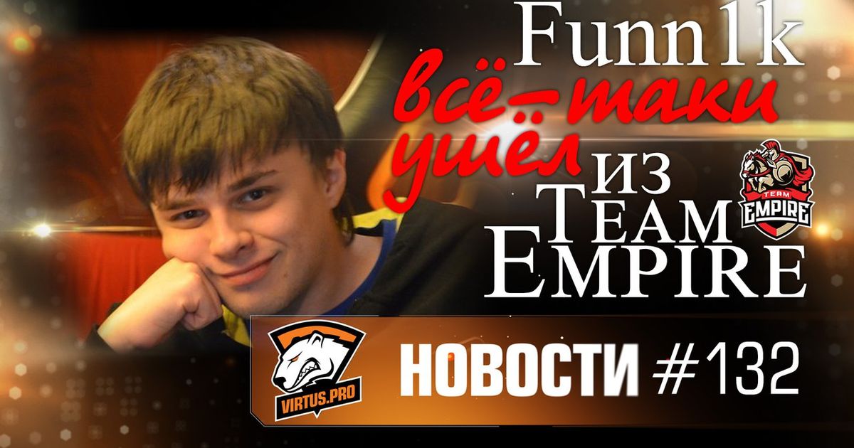 Новости. Эпизод #132. Funn1k всё-таки ушёл из Team Empire