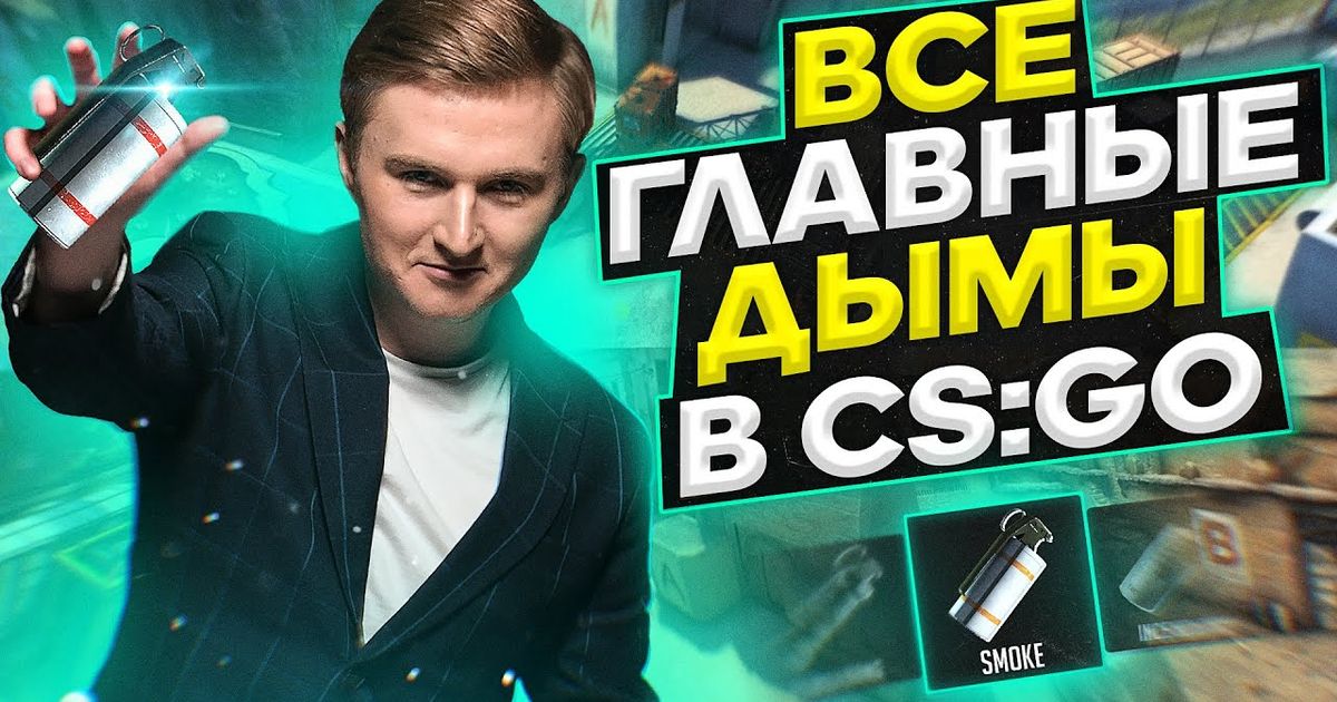 Базовые раскидки дымовых гранат в cs:go — гайд от petr1k