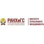 Институт отраслевого менеджмента РАНХиГС