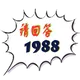 请回答1988